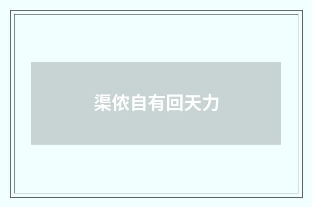 渠侬自有回天力