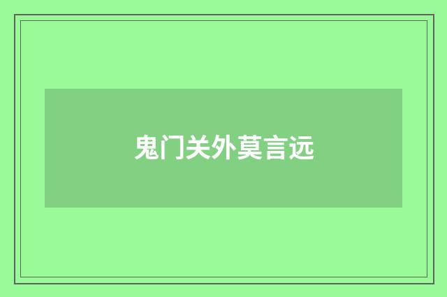 鬼门关外莫言远