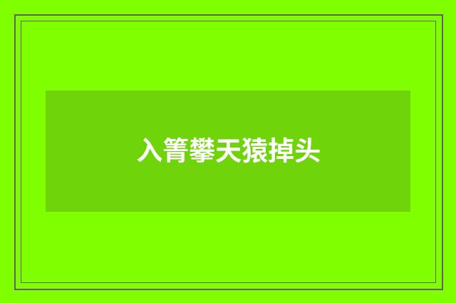 入箐攀天猿掉头