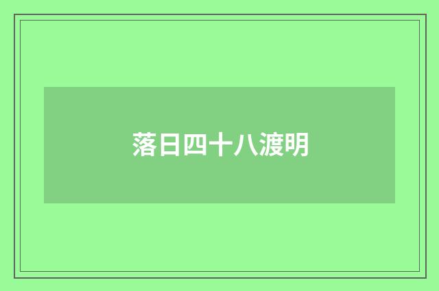 落日四十八渡明