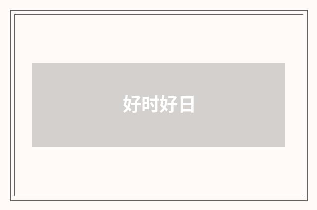 好时好日