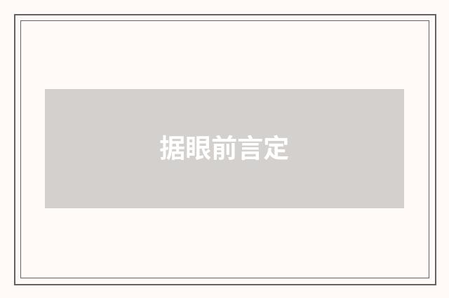 据眼前言定