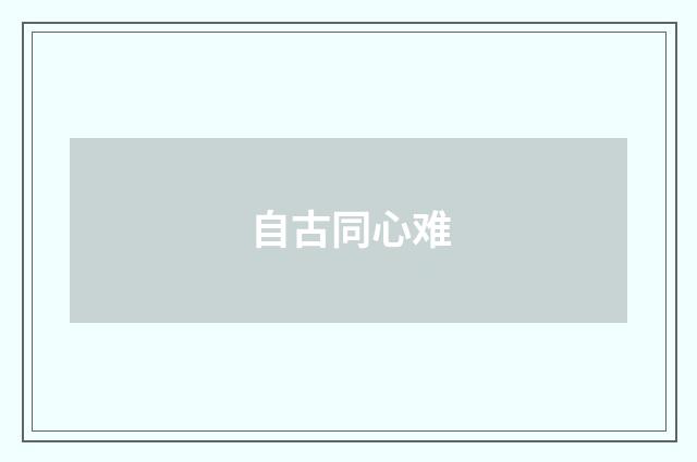 自古同心难