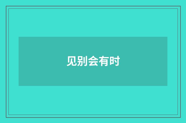 见别会有时