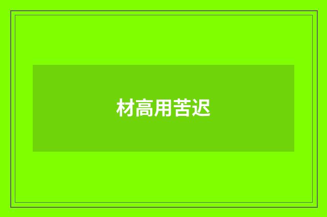 材高用苦迟