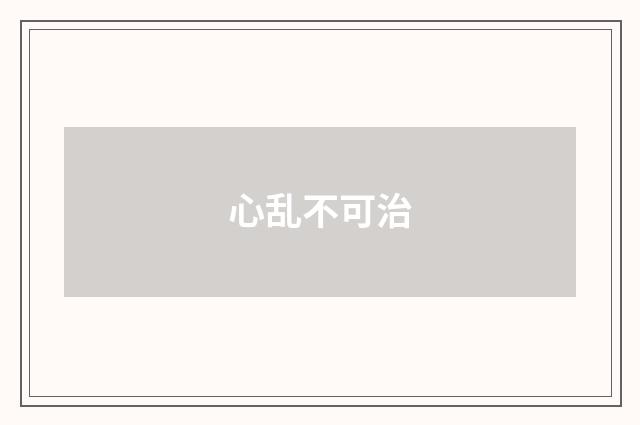 心乱不可治