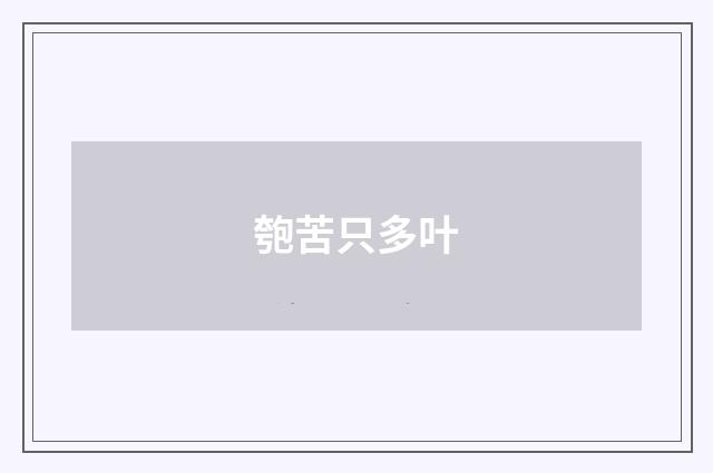 匏苦只多叶