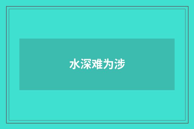 水深难为涉