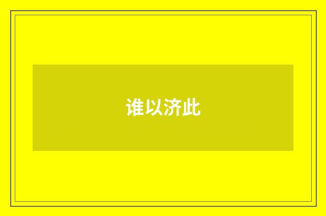 谁以济此