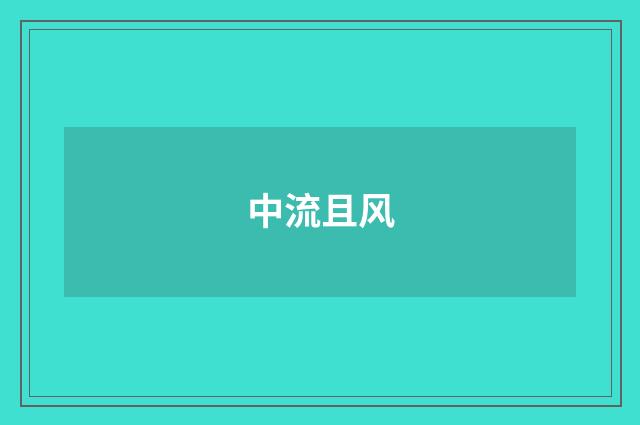 中流且风