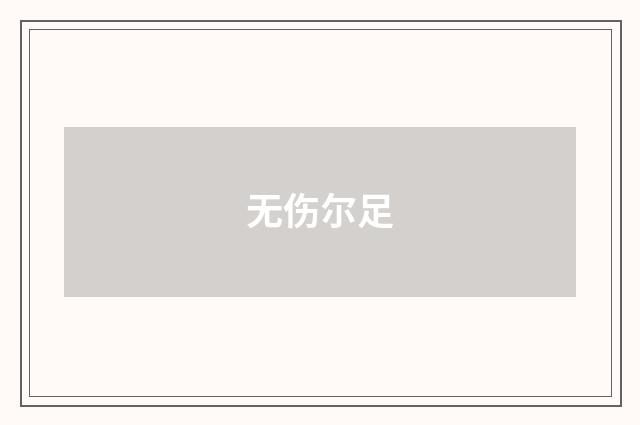 无伤尔足