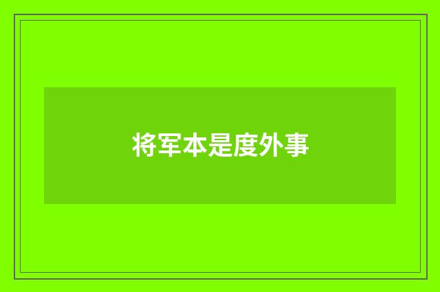 将军本是度外事