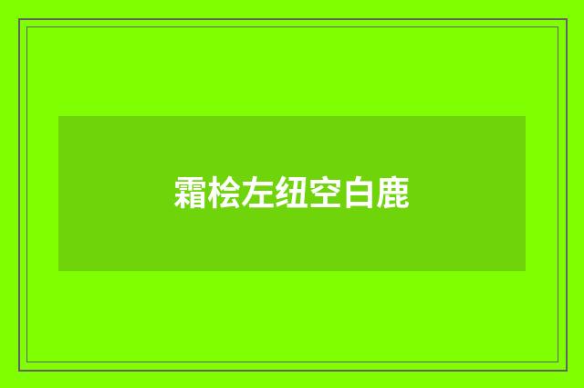 霜桧左纽空白鹿