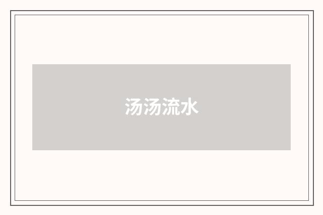 汤汤流水