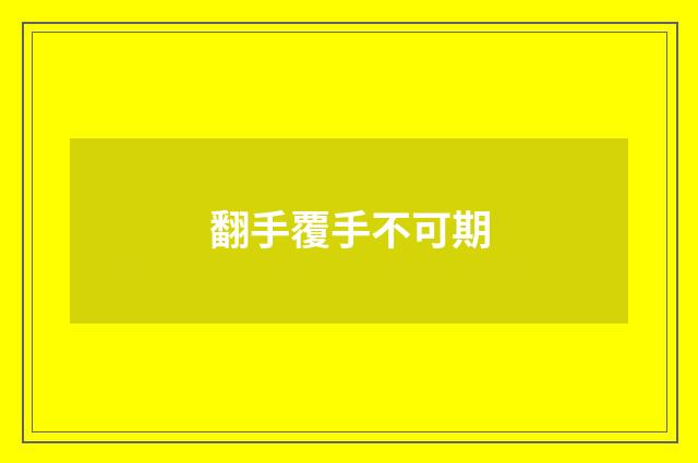 翻手覆手不可期