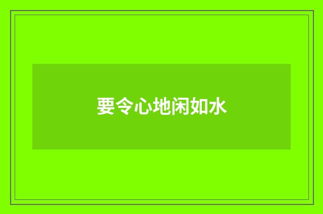 要令心地闲如水