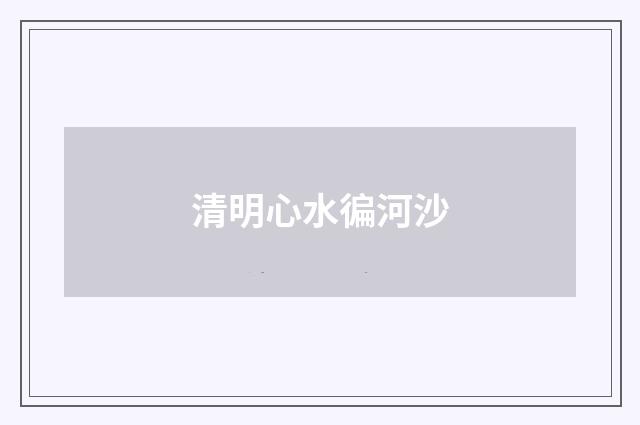 清明心水徧河沙