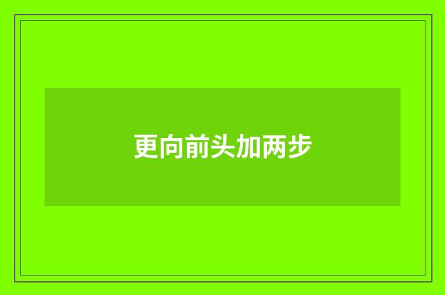 更向前头加两步