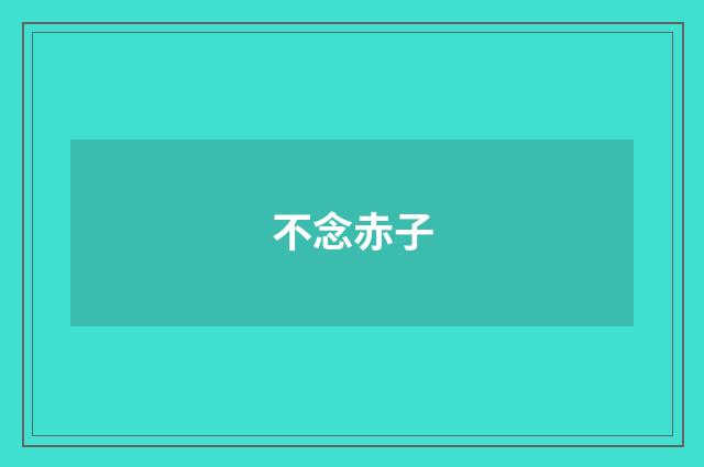 不念赤子