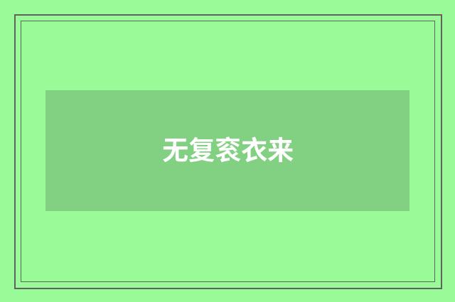 无复衮衣来