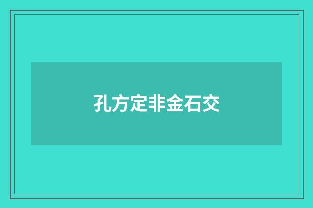 孔方定非金石交