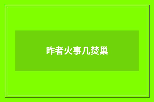 昨者火事几焚巢