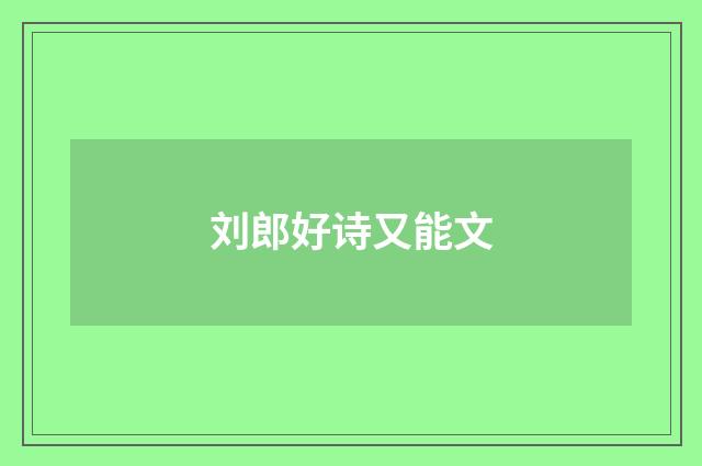 刘郎好诗又能文