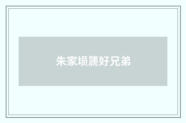 朱家埙篪好兄弟