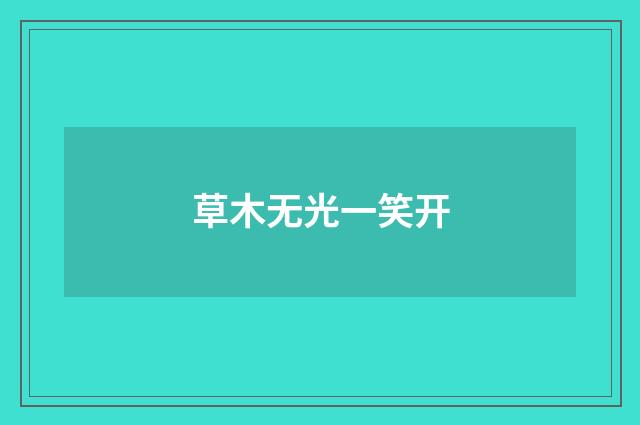 草木无光一笑开