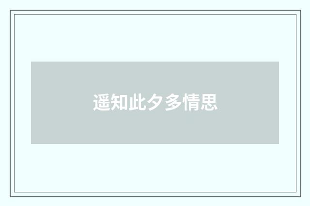 遥知此夕多情思