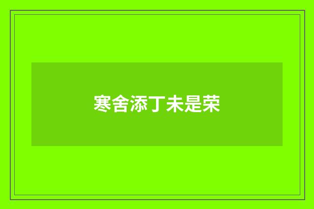 寒舍添丁未是荣