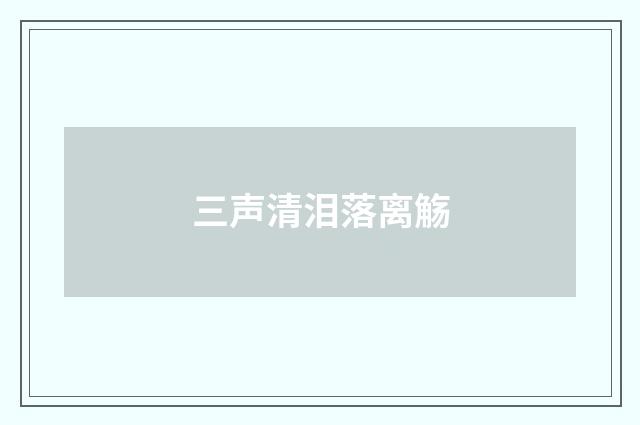 三声清泪落离觞