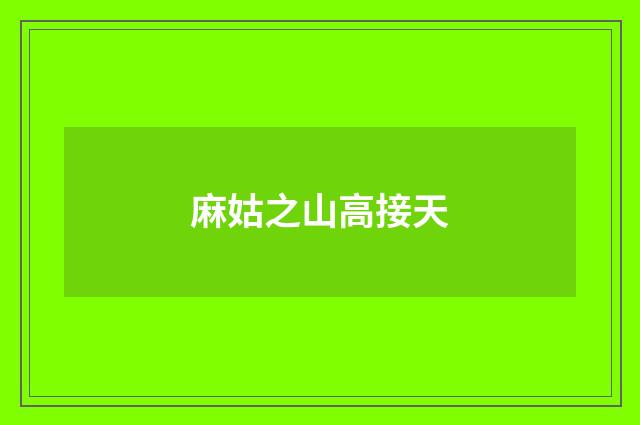 麻姑之山高接天