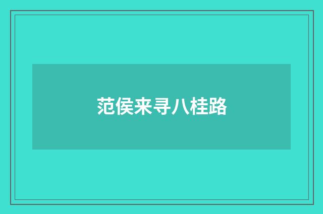 范侯来寻八桂路