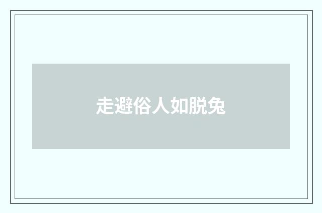 走避俗人如脱兔