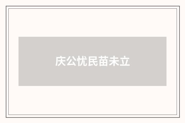 庆公忧民苗未立