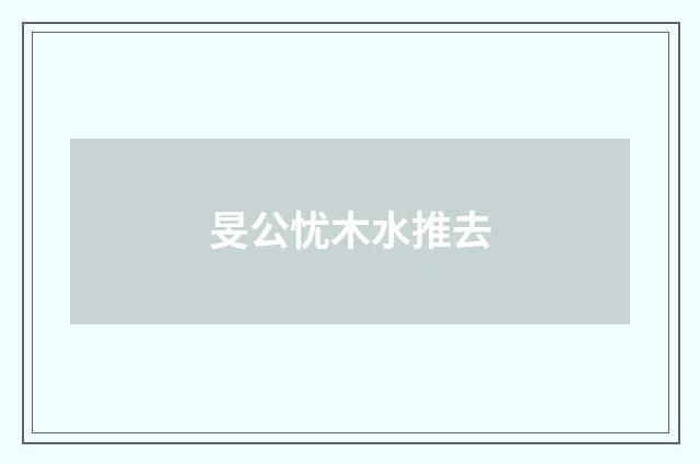 旻公忧木水推去