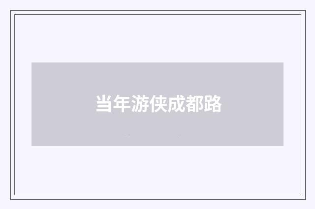当年游侠成都路