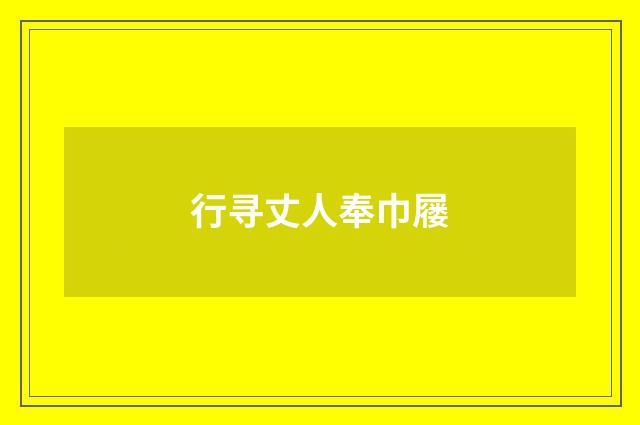 行寻丈人奉巾屦