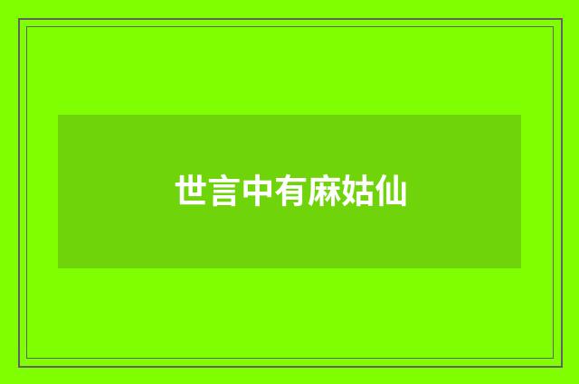 世言中有麻姑仙