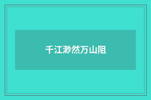 千江渺然万山阻