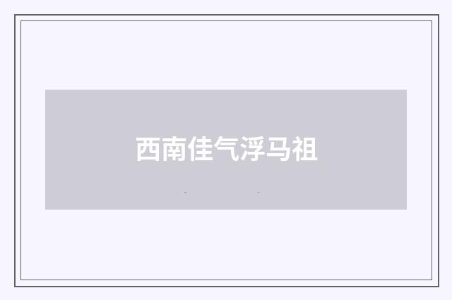 西南佳气浮马祖