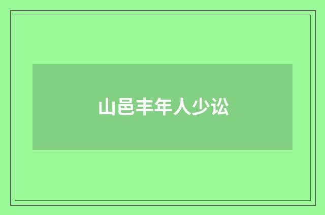 山邑丰年人少讼