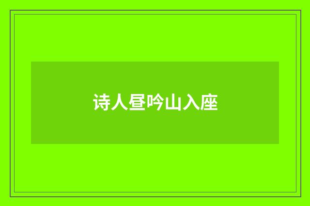 诗人昼吟山入座