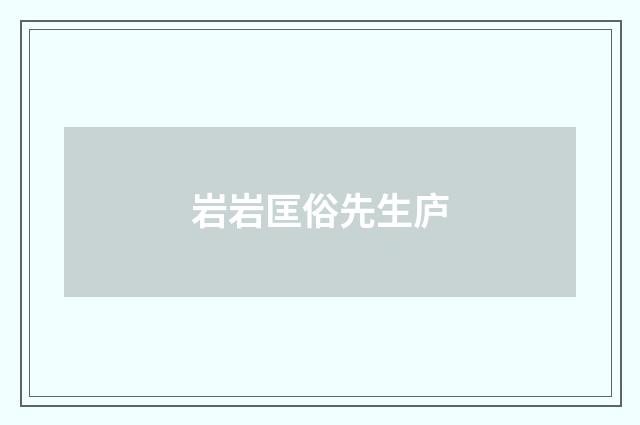 岩岩匡俗先生庐