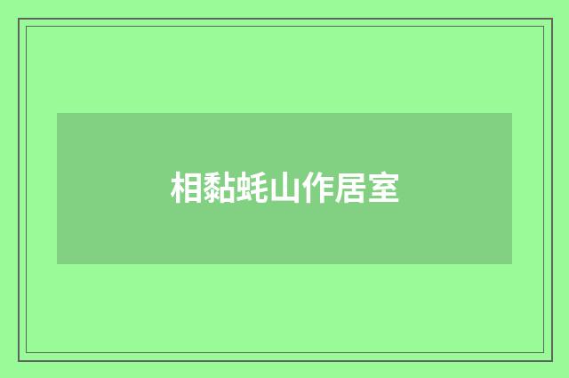 相黏蚝山作居室