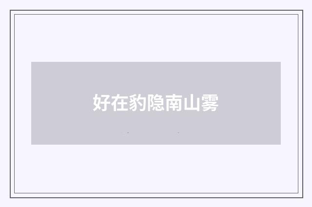 好在豹隐南山雾