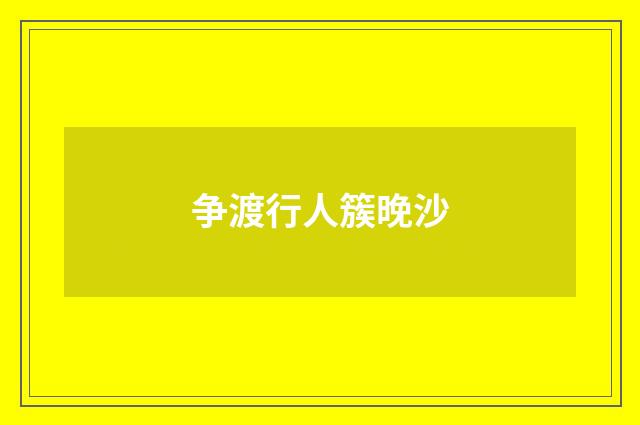 争渡行人簇晚沙