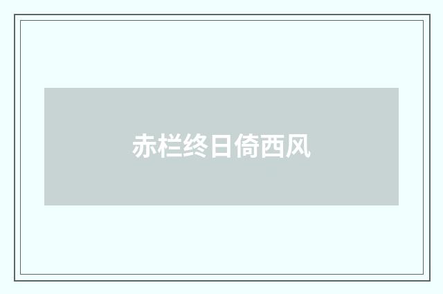赤栏终日倚西风