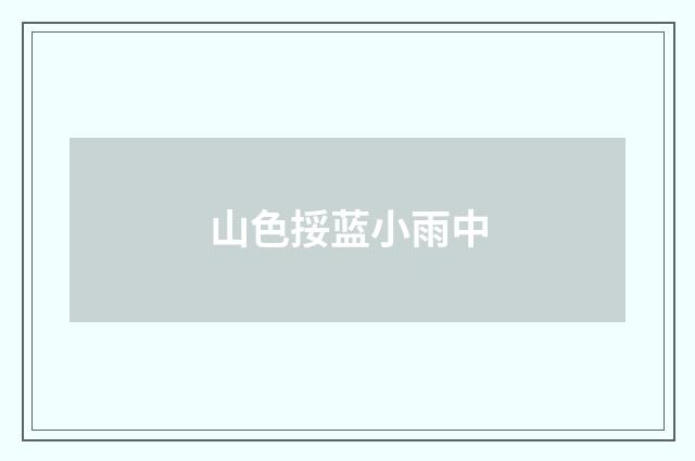 山色挼蓝小雨中
